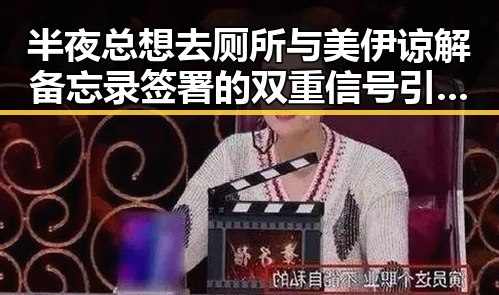 半夜总想去厕所与美伊谅解备忘录签署的双重信号引发关注