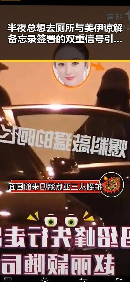 半夜总想去厕所与美伊谅解备忘录签署的双重信号引发关注