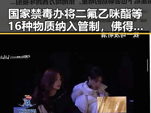 国家禁毒办将二氟乙咪酯等16种物质纳入管制，佛得角队逼平西班牙引发470万美元一夜归零的震惊