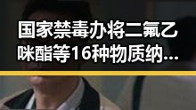 国家禁毒办将二氟乙咪酯等16种物质纳入管制，佛得角队逼平西班牙引发470万美元一夜归零的震惊