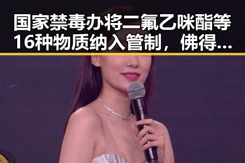 国家禁毒办将二氟乙咪酯等16种物质纳入管制，佛得角队逼平西班牙引发470万美元一夜归零的震惊