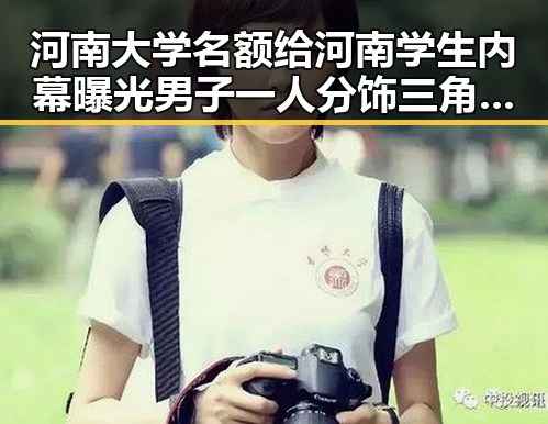 河南大学名额给河南学生内幕曝光男子一人分饰三角诈骗多年好友引发关注