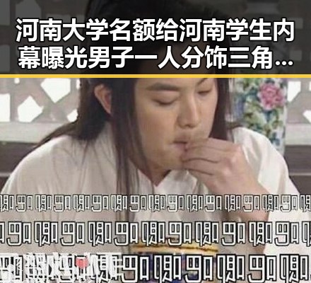 河南大学名额给河南学生内幕曝光男子一人分饰三角诈骗多年好友引发关注