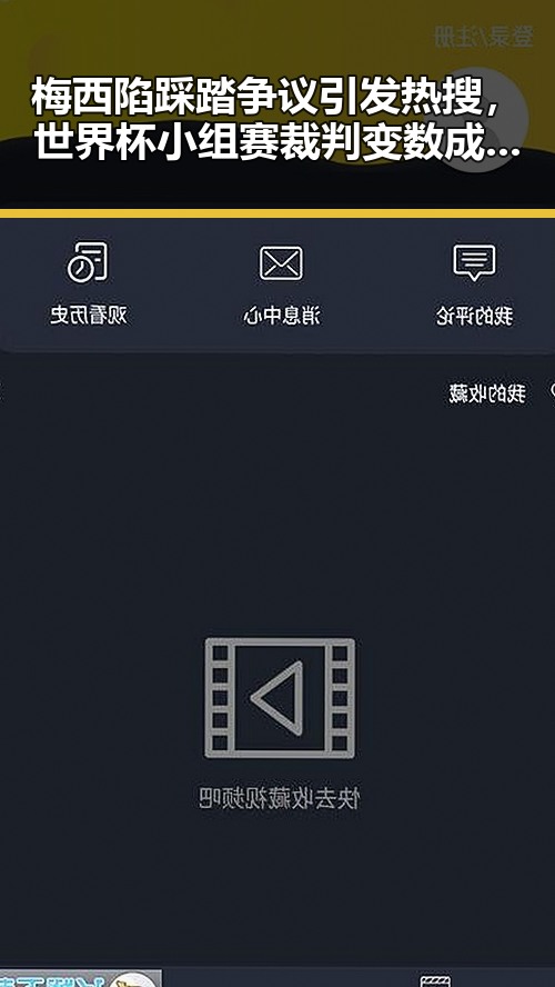 梅西陷踩踏争议引发热搜,世界杯小组赛裁判变数成焦点