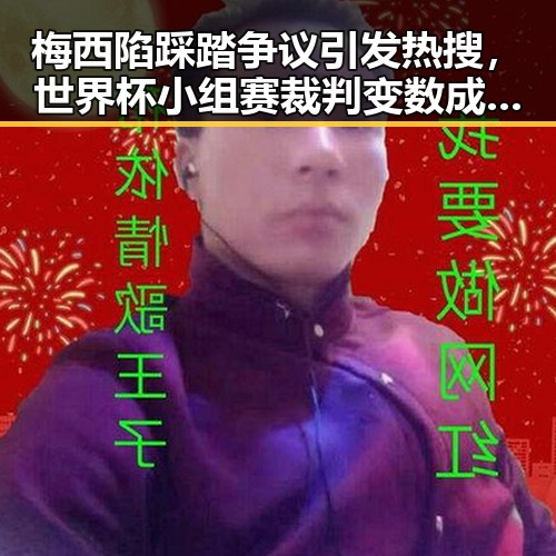 梅西陷踩踏争议引发热搜,世界杯小组赛裁判变数成焦点