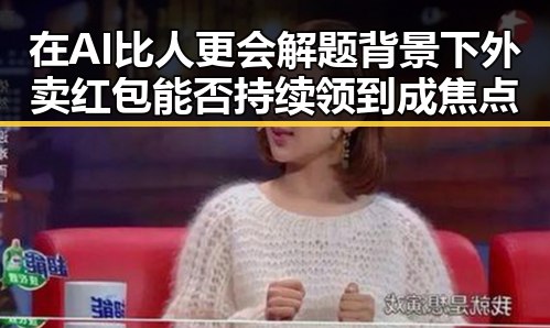 在AI比人更会解题背景下 外卖红包能否持续领到成焦点