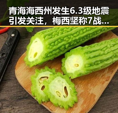 青海海西州发生6.3级地震引发关注，梅西坚称7战世界杯绝不可能发生