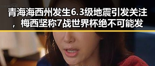 青海海西州发生6.3级地震引发关注，梅西坚称7战世界杯绝不可能发生