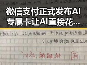 微信支付正式发布AI专属卡让AI直接花你靠谱吗 当AI比人更会解题我们该如何作答