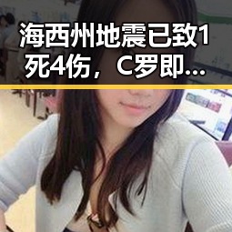 海西州地震已致1死4伤，C罗即将登场第六次世界杯引发关注