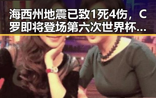 海西州地震已致1死4伤，C罗即将登场第六次世界杯引发关注